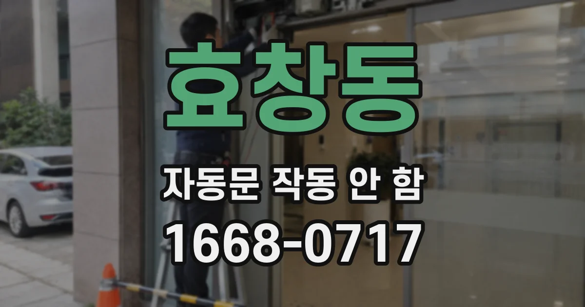 효창동 자동문 작동 안 함