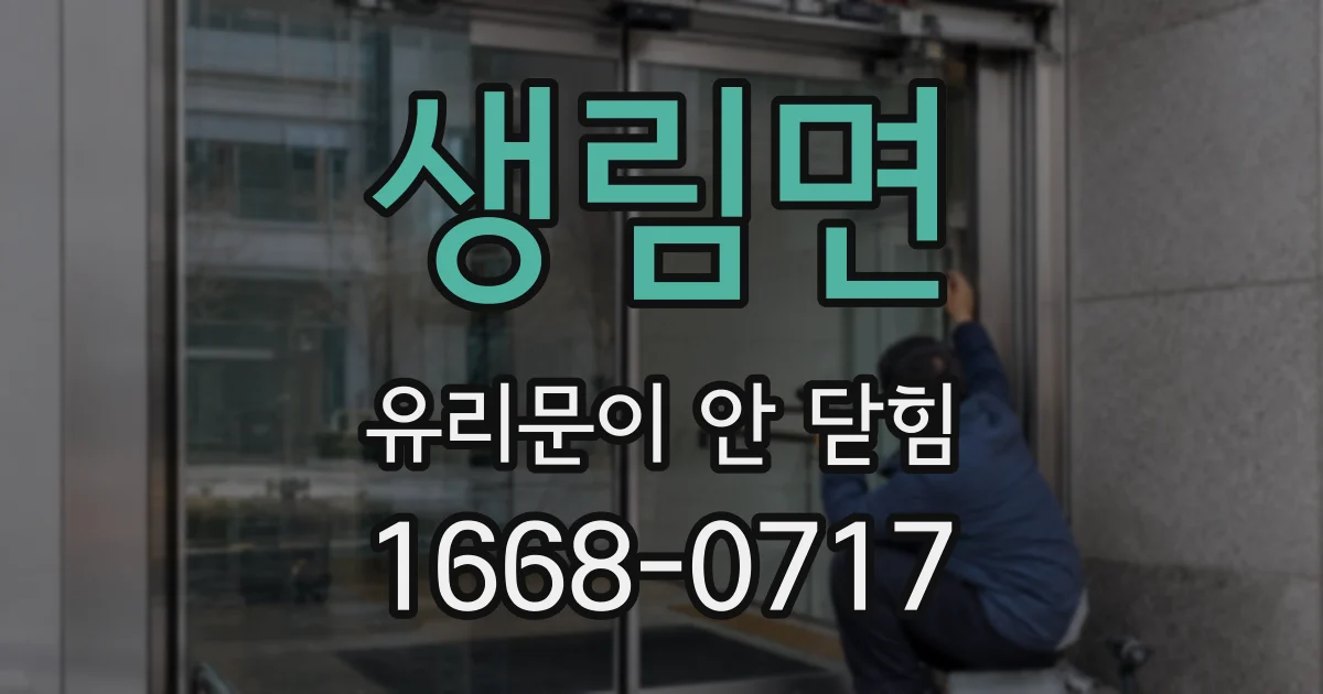 생림면 유리문이 안 닫힘