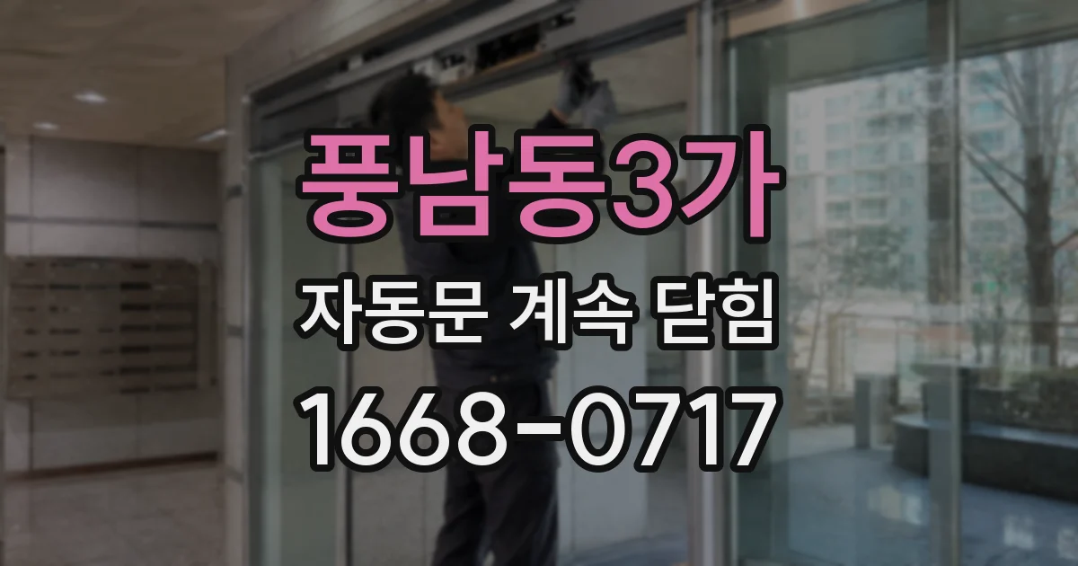 풍남동3가 자동문 계속 닫힘