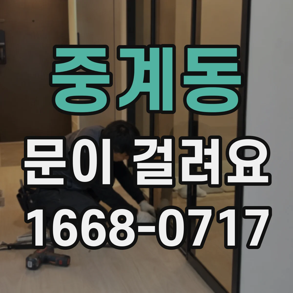 중계동 문이 걸려요 현관문 열쇠가 헛도는 경우 원인 정리