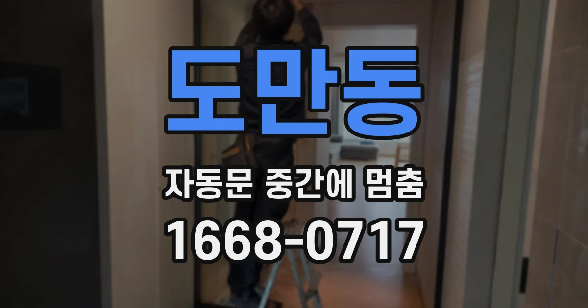 도만동 자동문 중간에 멈춤