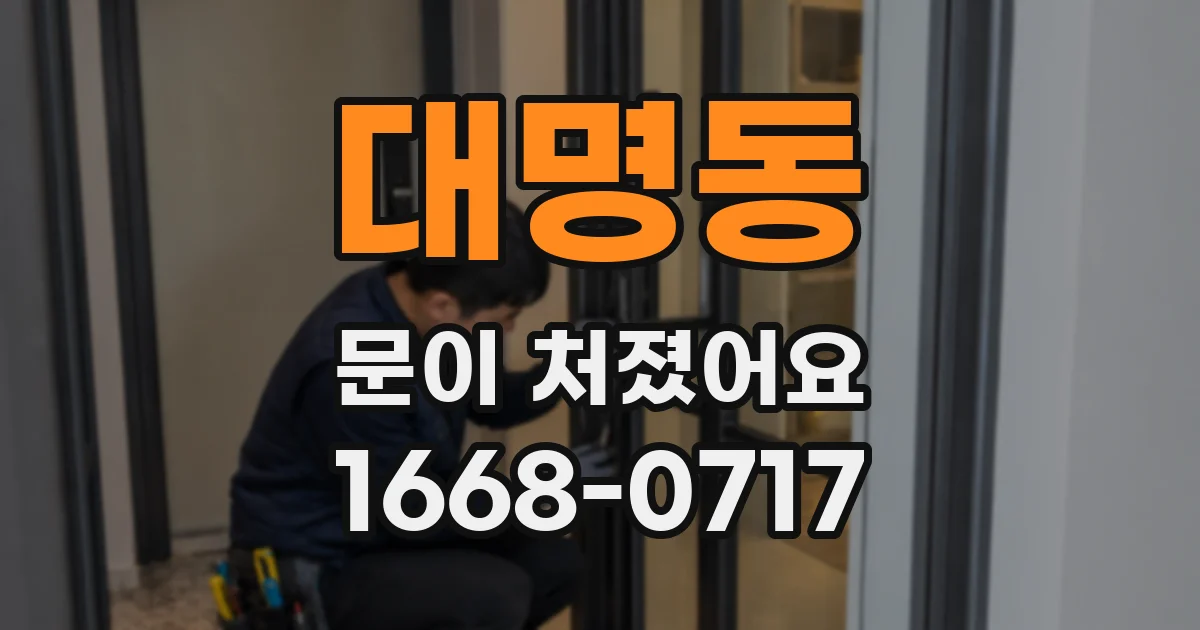 대명동 문이 처졌어요