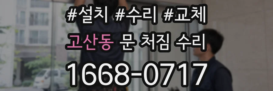 고산동 문 처짐 수리