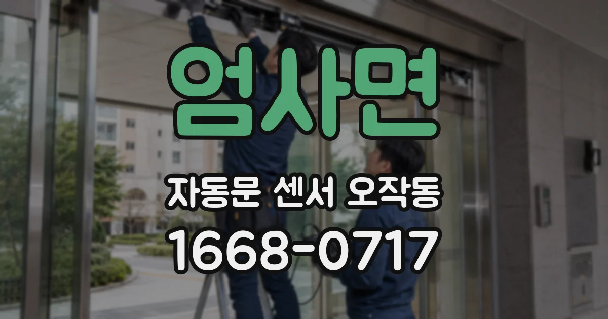 엄사면 자동문 센서 오작동