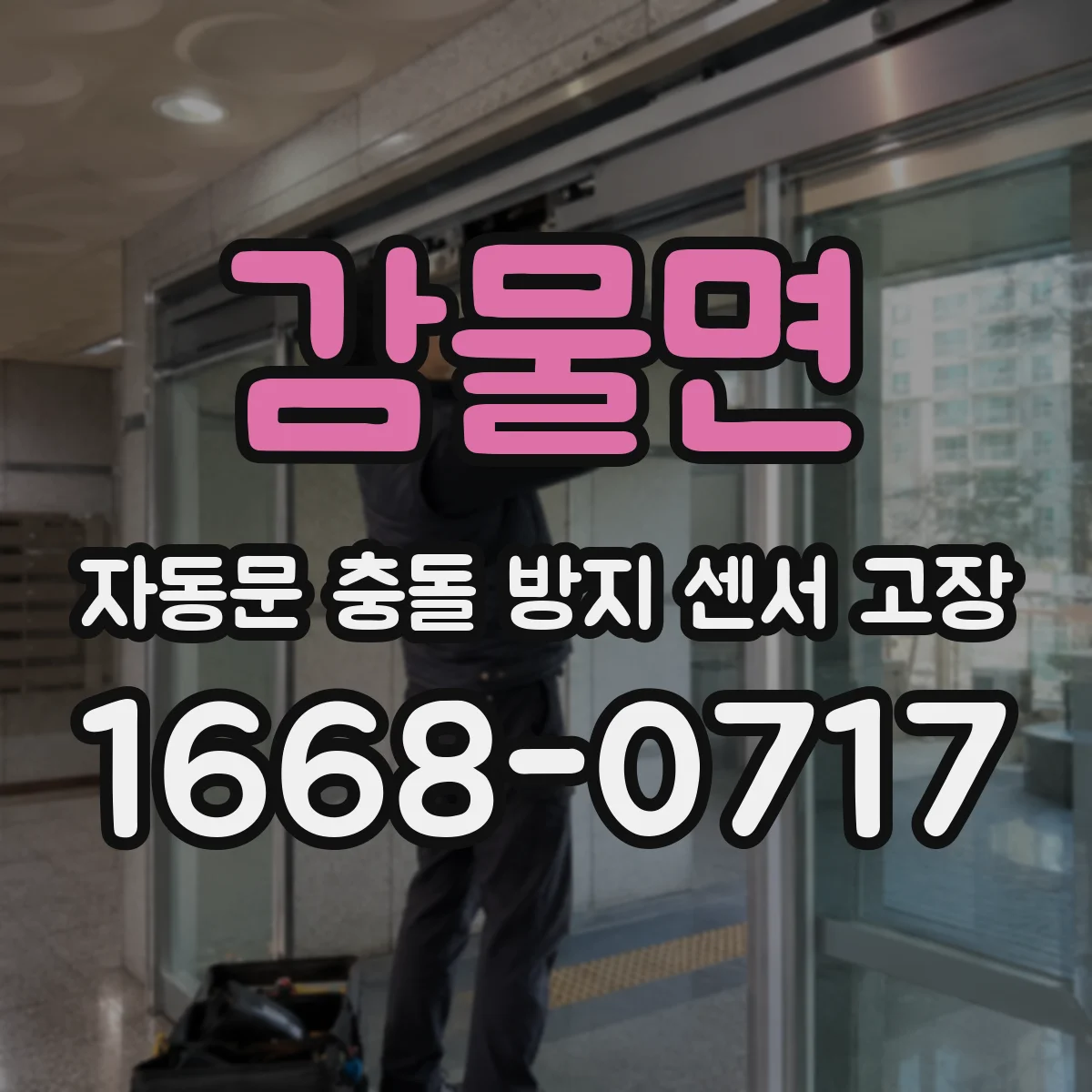감물면 자동문 충돌 방지 센서 고장