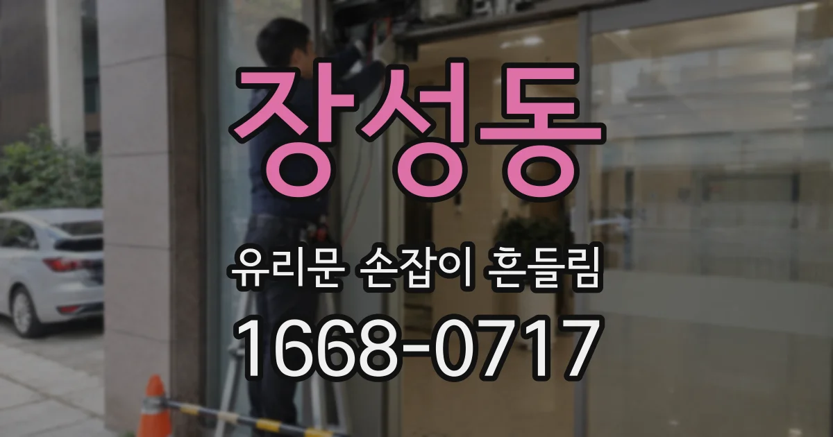장성동 유리문 손잡이 흔들림