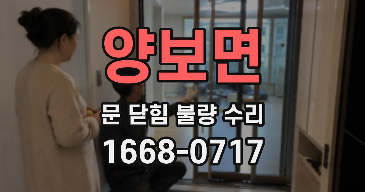 양보면 문 닫힘 불량 수리