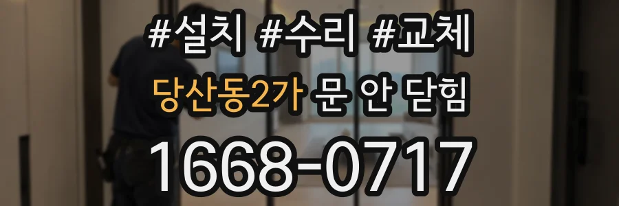 당산동2가 문 안 닫힘