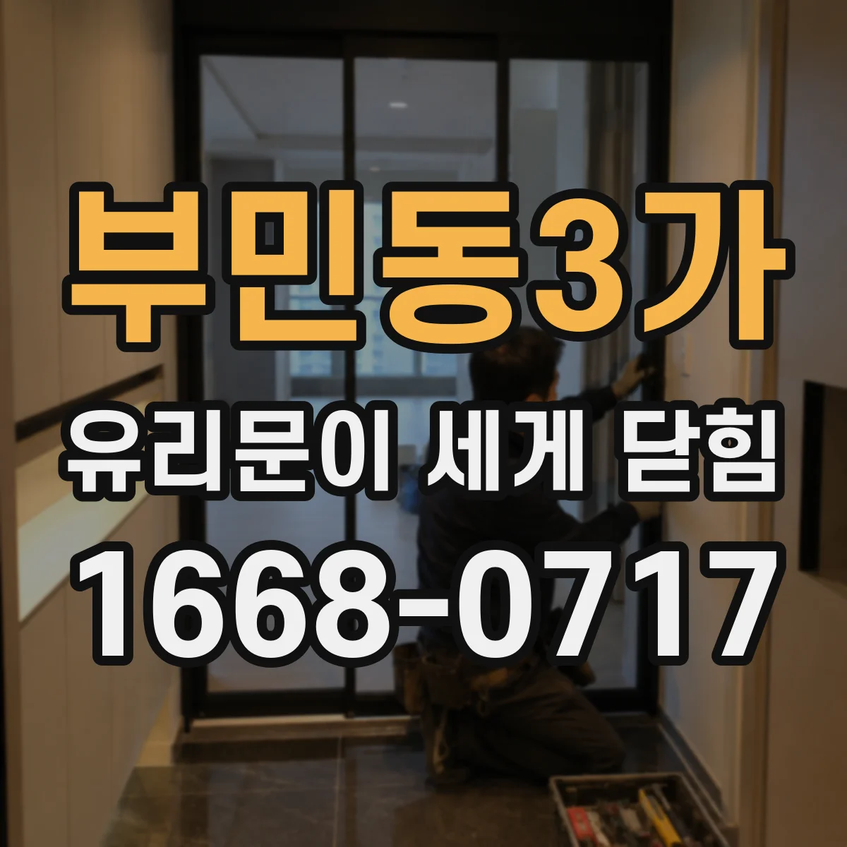 부민동3가 유리문이 세게 닫힘