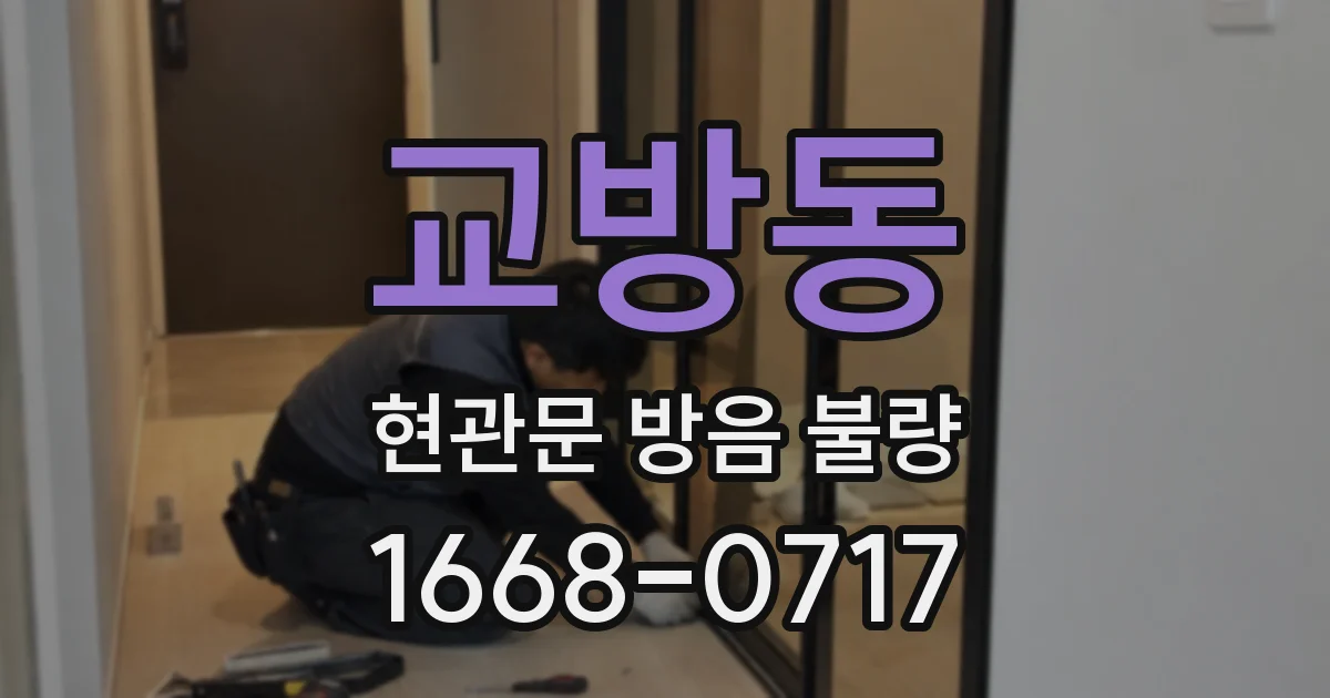 교방동 현관문 방음 불량