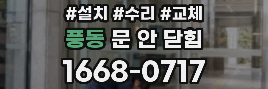 풍동 문 안 닫힘