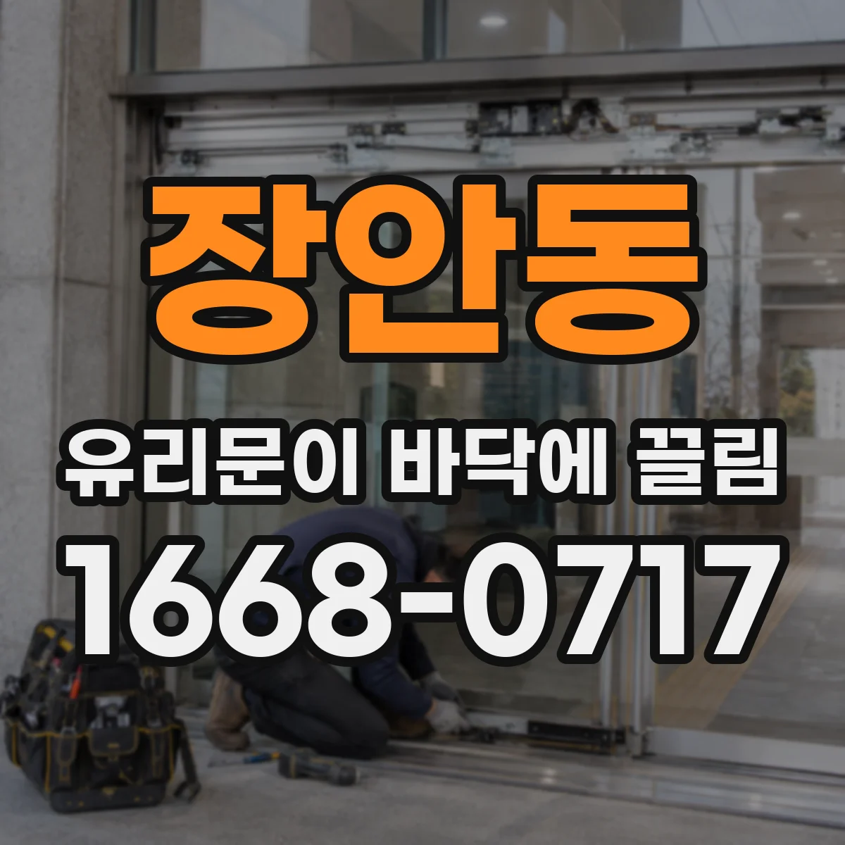 장안동 유리문이 바닥에 끌림