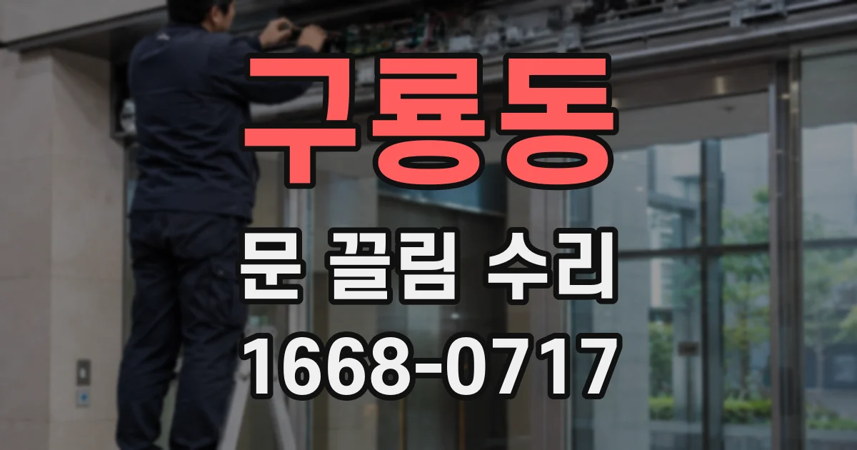 구룡동 문 끌림 수리