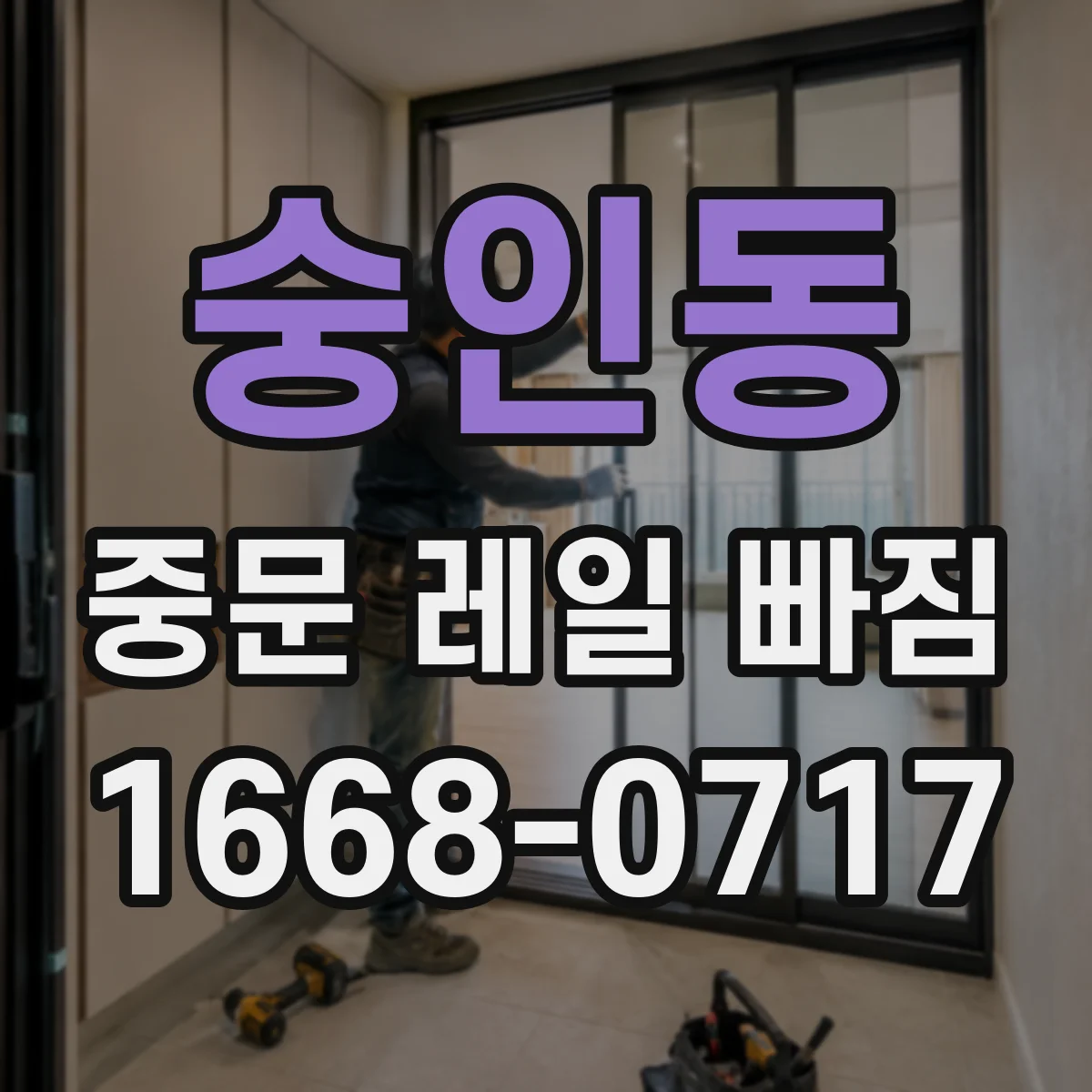 숭인동 중문 레일 빠짐
