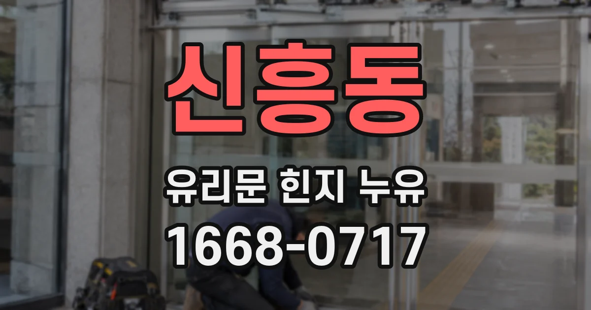 신흥동 유리문 힌지 누유