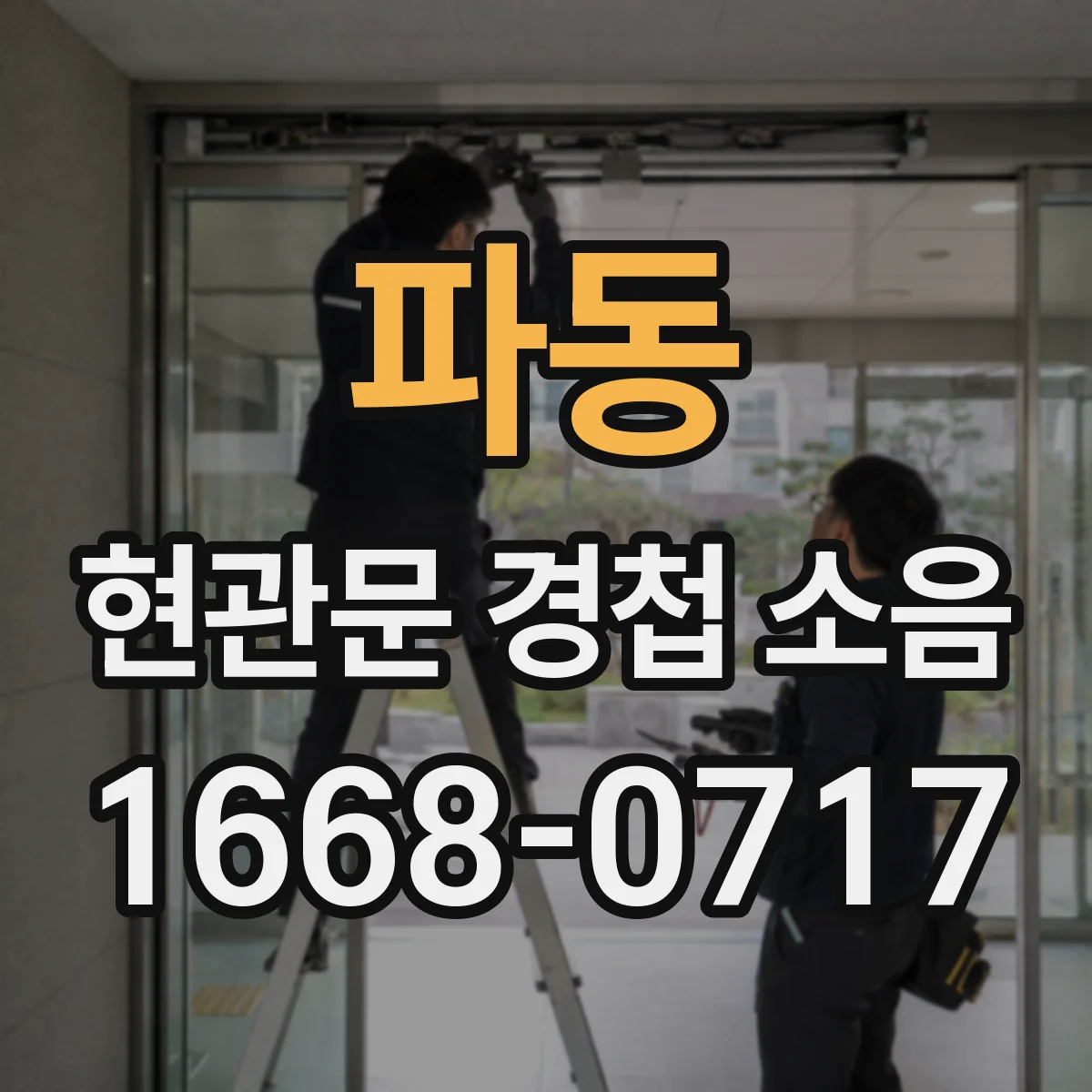 파동 현관문 경첩 소음