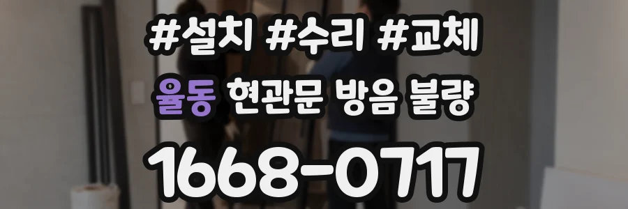 율동 현관문 방음 불량