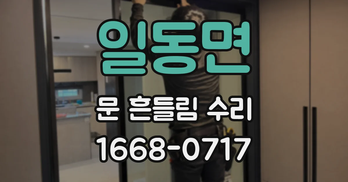 일동면 문 흔들림 수리