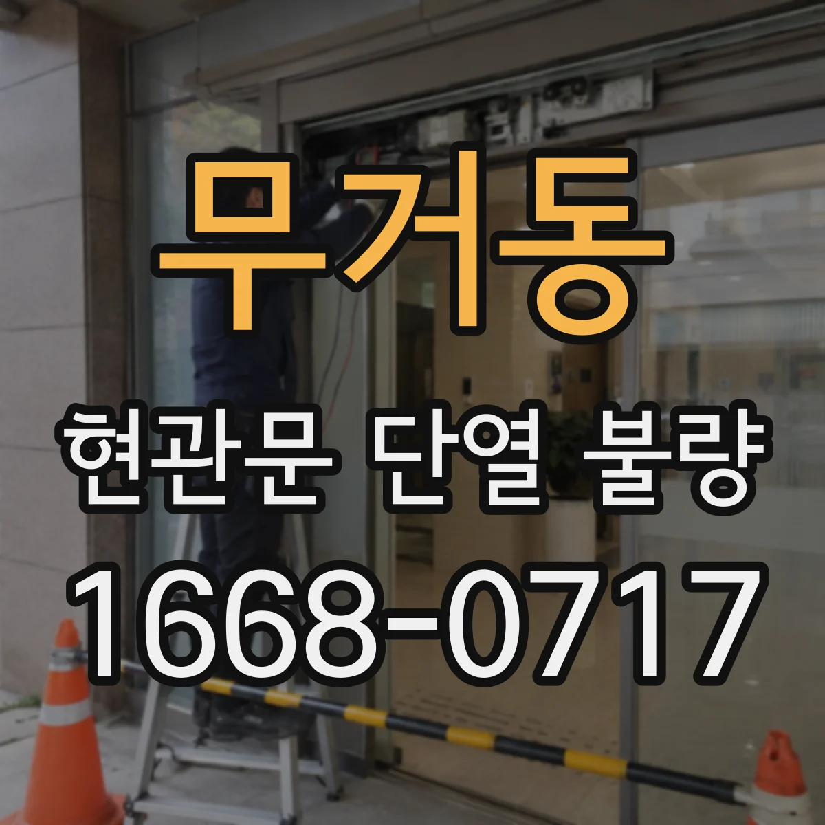 무거동 현관문 단열 불량
