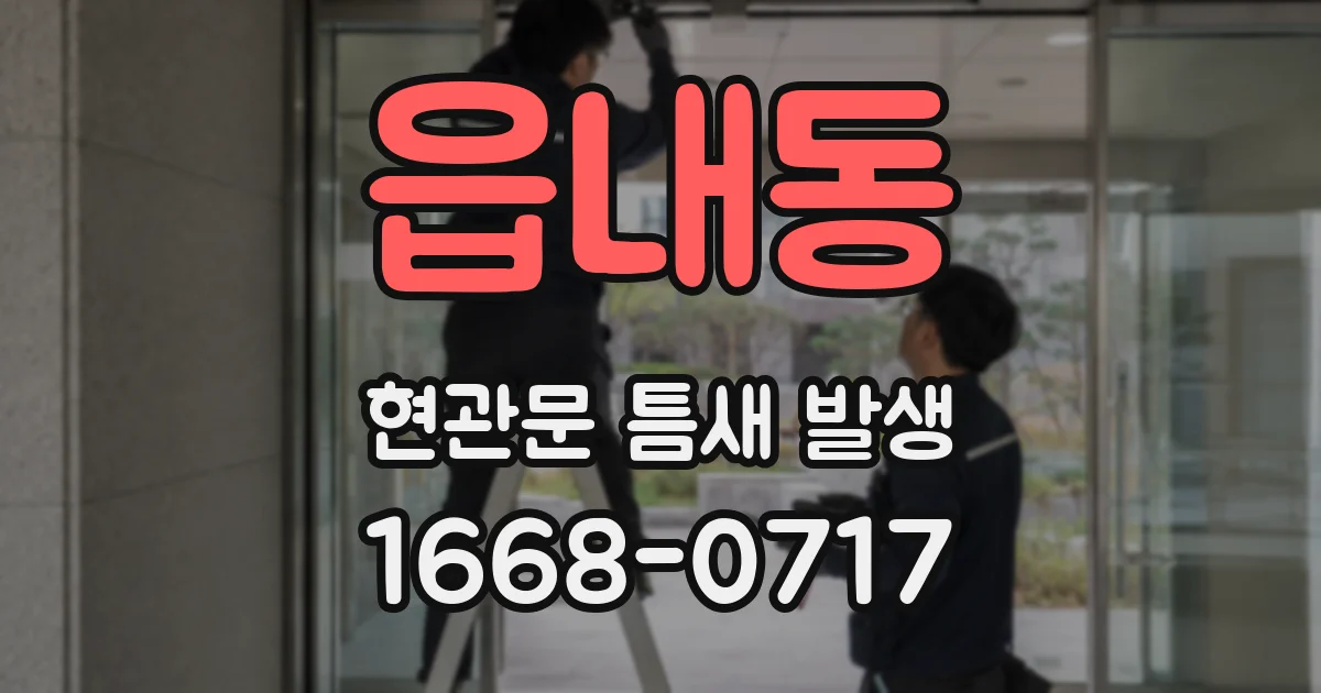 읍내동 현관문 틈새 발생