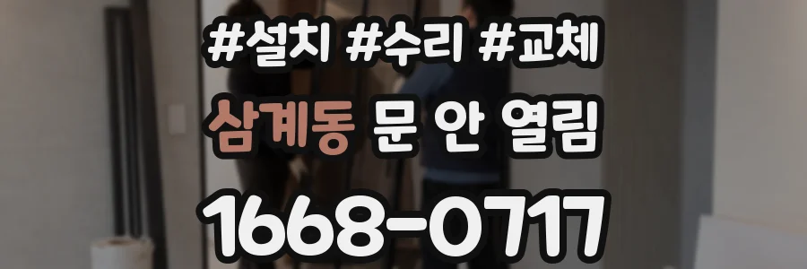 삼계동 문 안 열림
