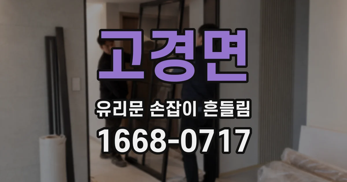 고경면 유리문 손잡이 흔들림