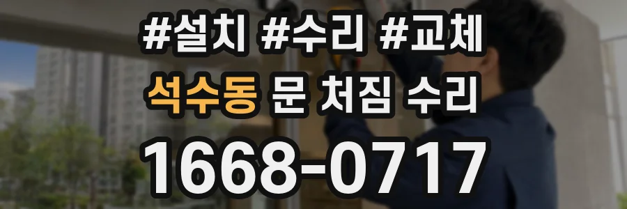 석수동 문 처짐 수리