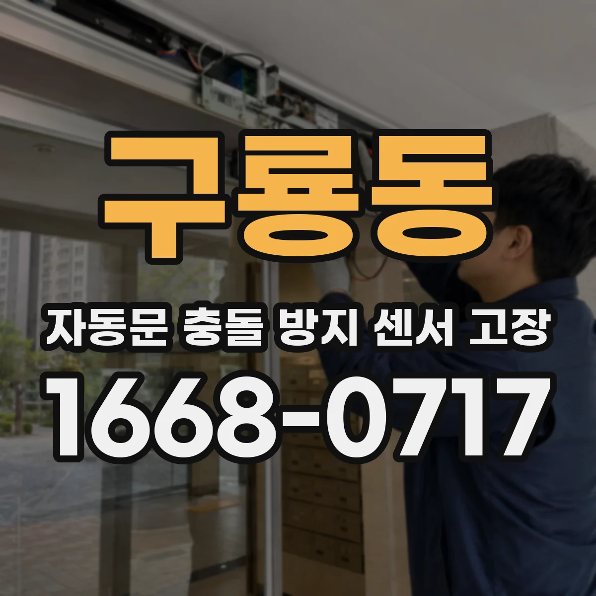 구룡동 자동문 충돌 방지 센서 고장