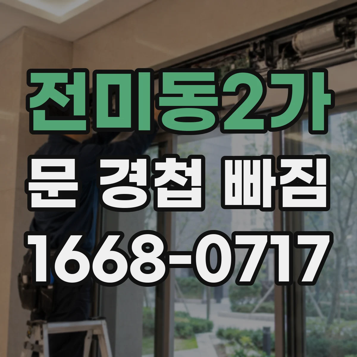 전미동2가 문 경첩 빠짐