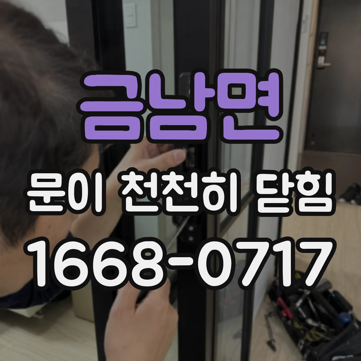 금남면 문이 천천히 닫힘