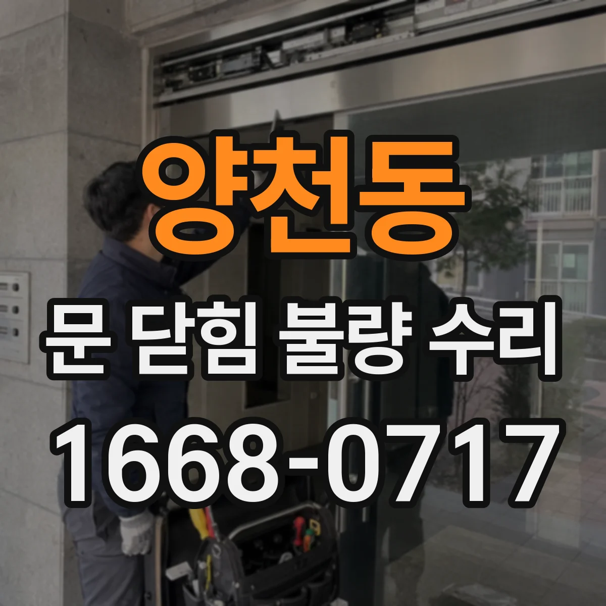 양천동 문 닫힘 불량 수리