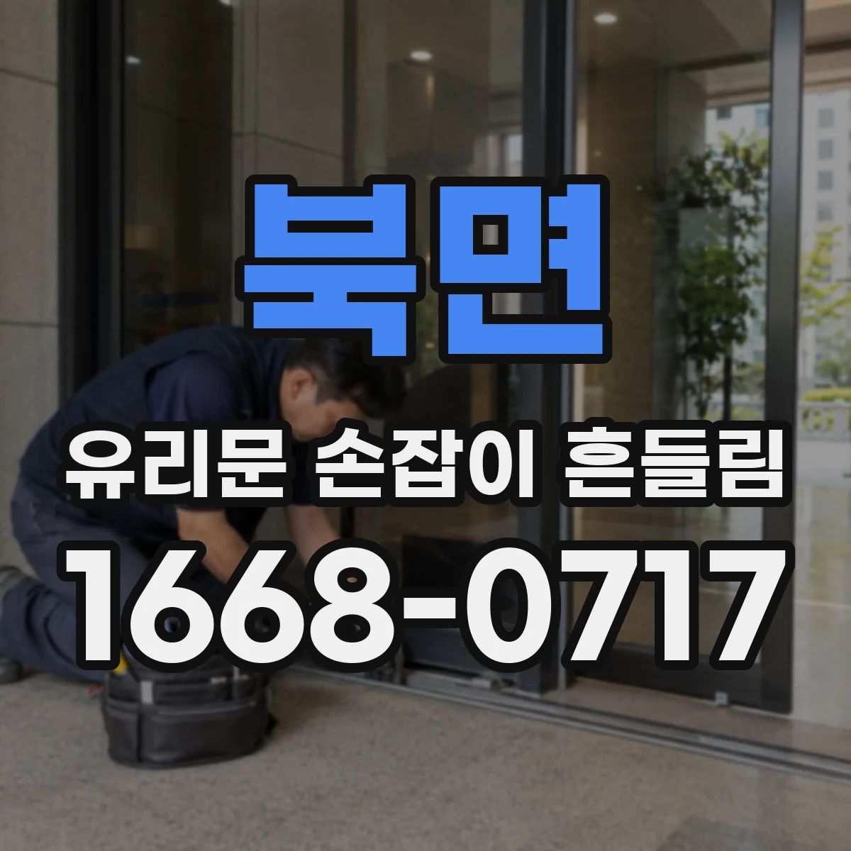 북면 유리문 손잡이 흔들림