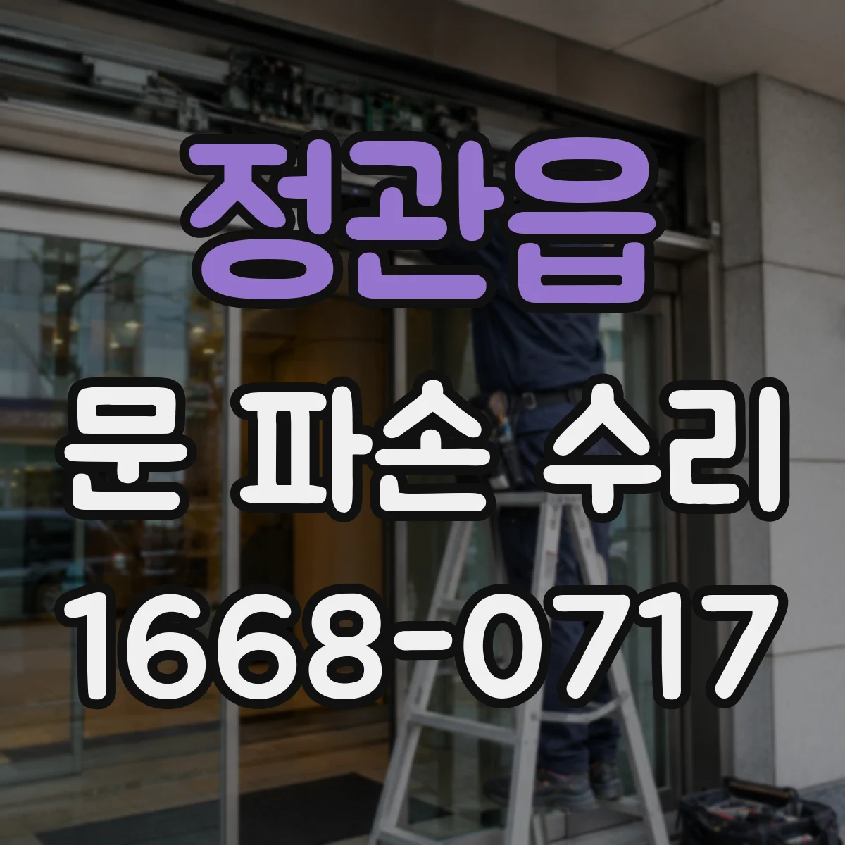 정관읍 문 파손 수리