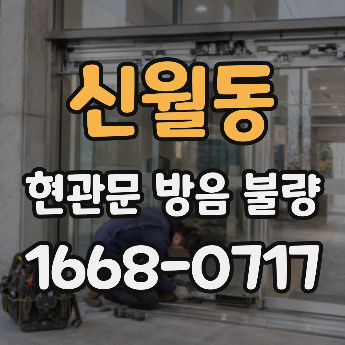 신월동 현관문 방음 불량