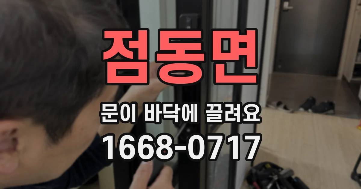 점동면 문이 바닥에 끌려요