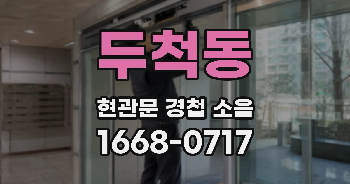 두척동 현관문 경첩 소음