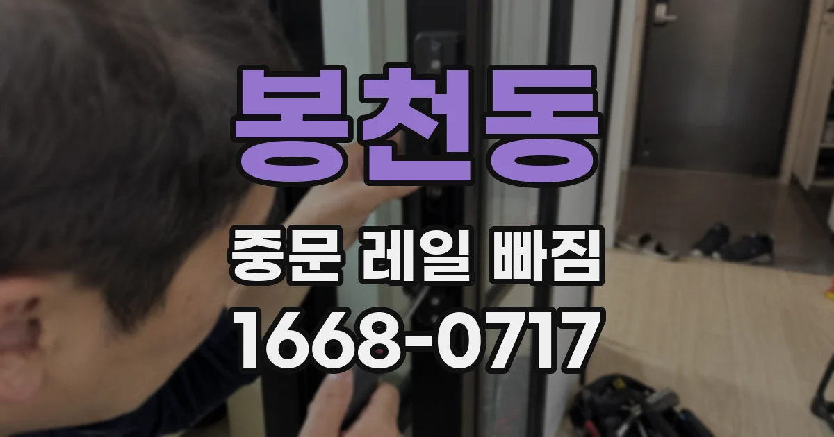 봉천동 중문 레일 빠짐