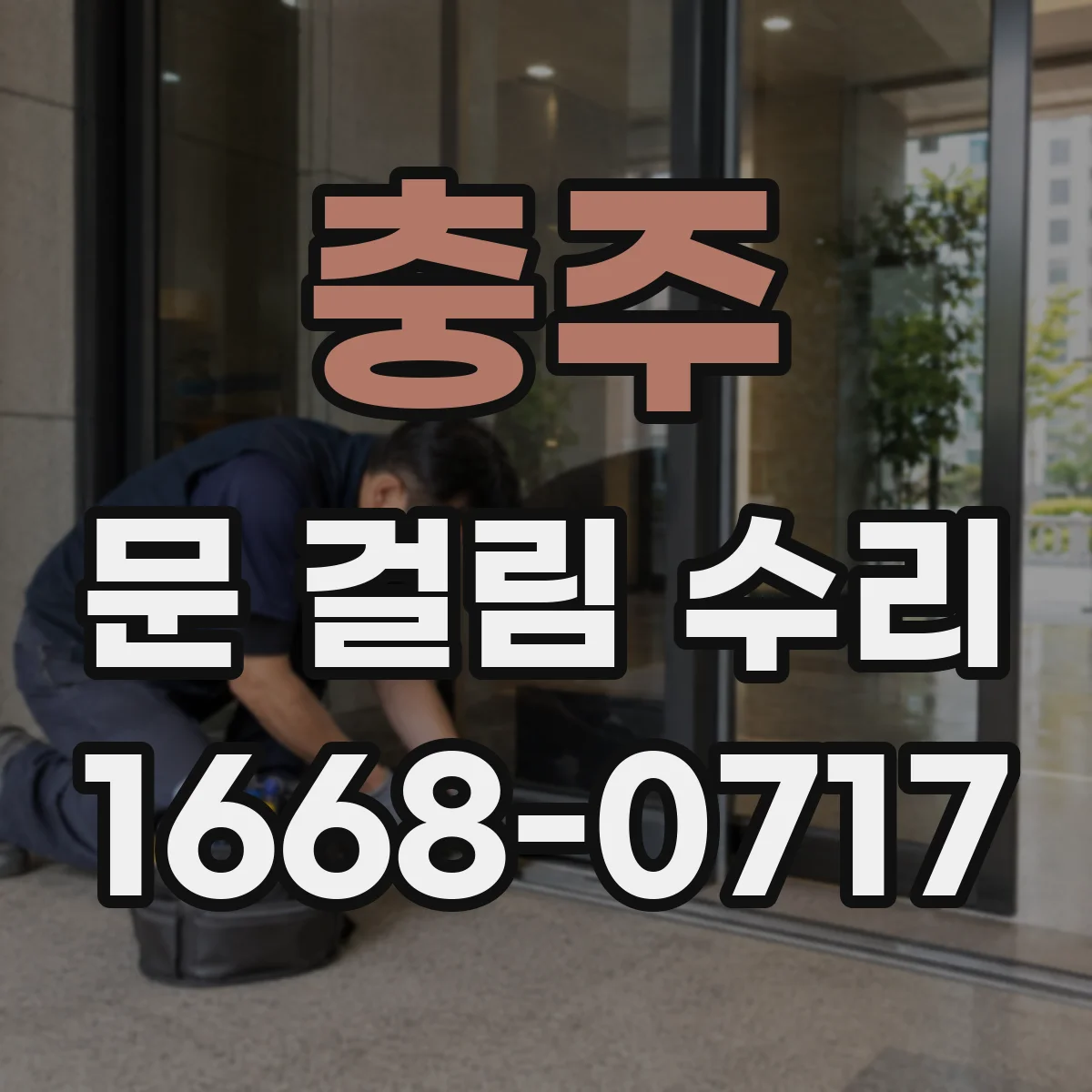 충주 문 걸림 수리 창문 방범창 고정나사 풀림으로 발생한 걸림
