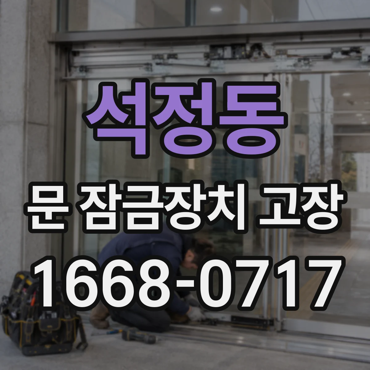 석정동 문 잠금장치 고장 레버·키 작동 안 될 때 원인 분류와 단계 조치