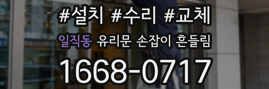 일직동 유리문 손잡이 흔들림