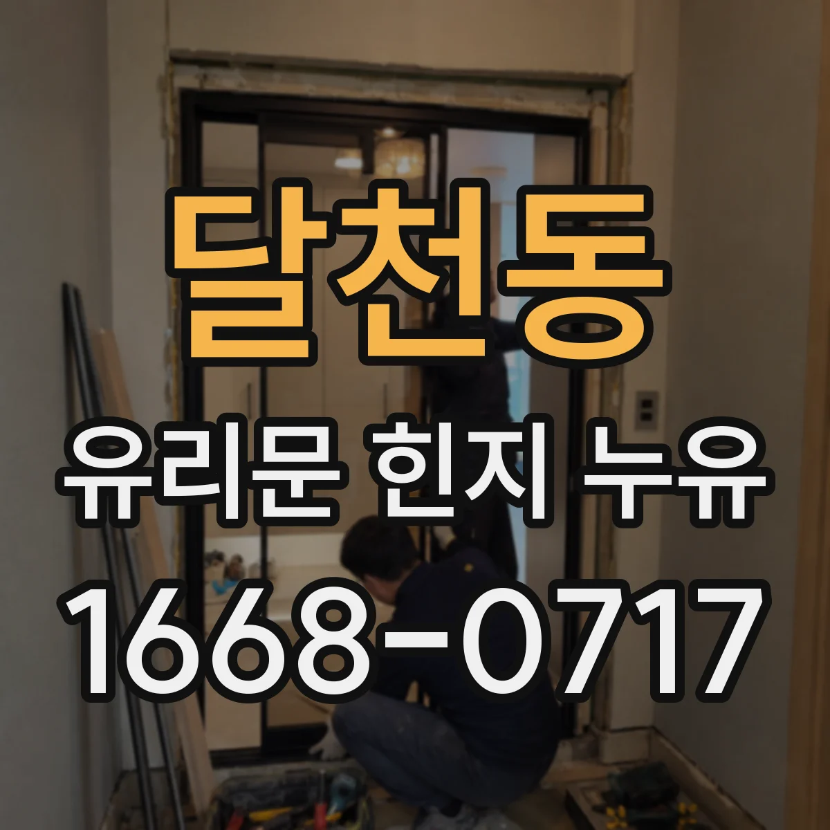 달천동 유리문 힌지 누유