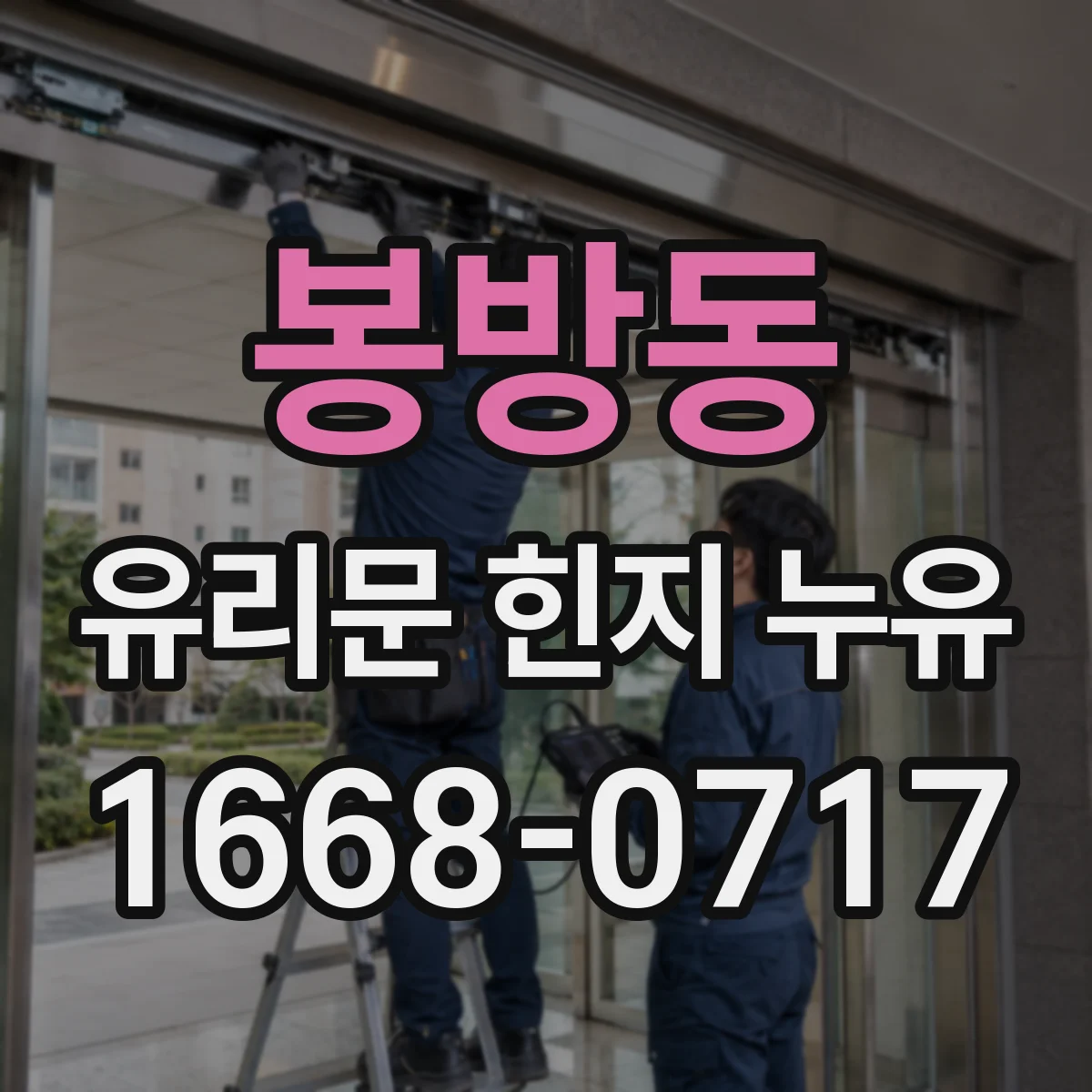 봉방동 유리문 힌지 누유