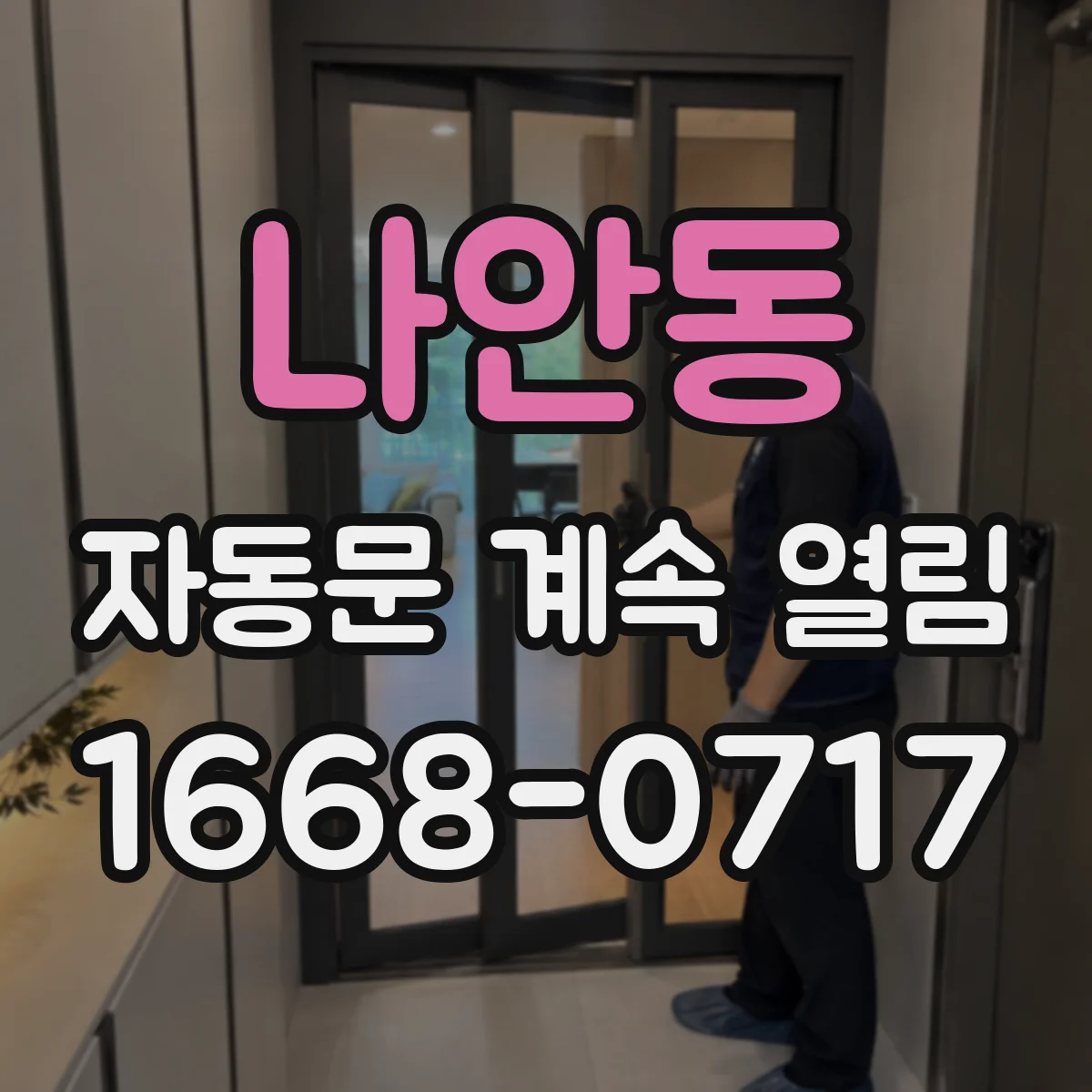 나안동 자동문 계속 열림