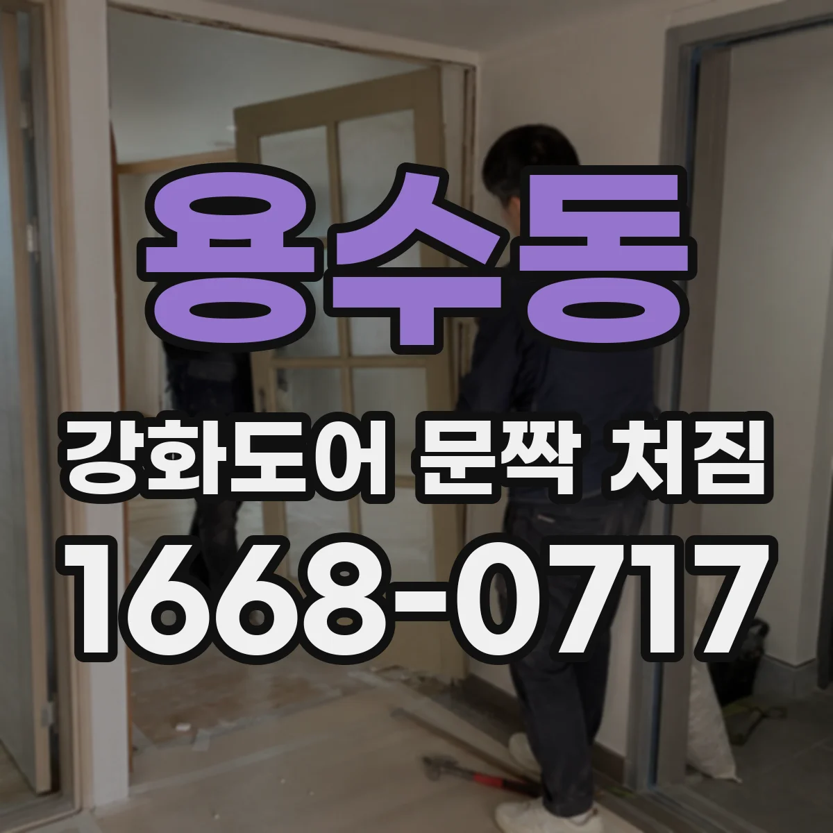 용수동 강화도어 문짝 처짐