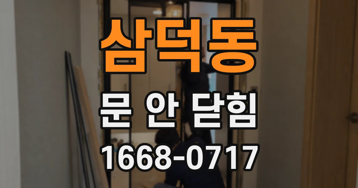 삼덕동 문 안 닫힘