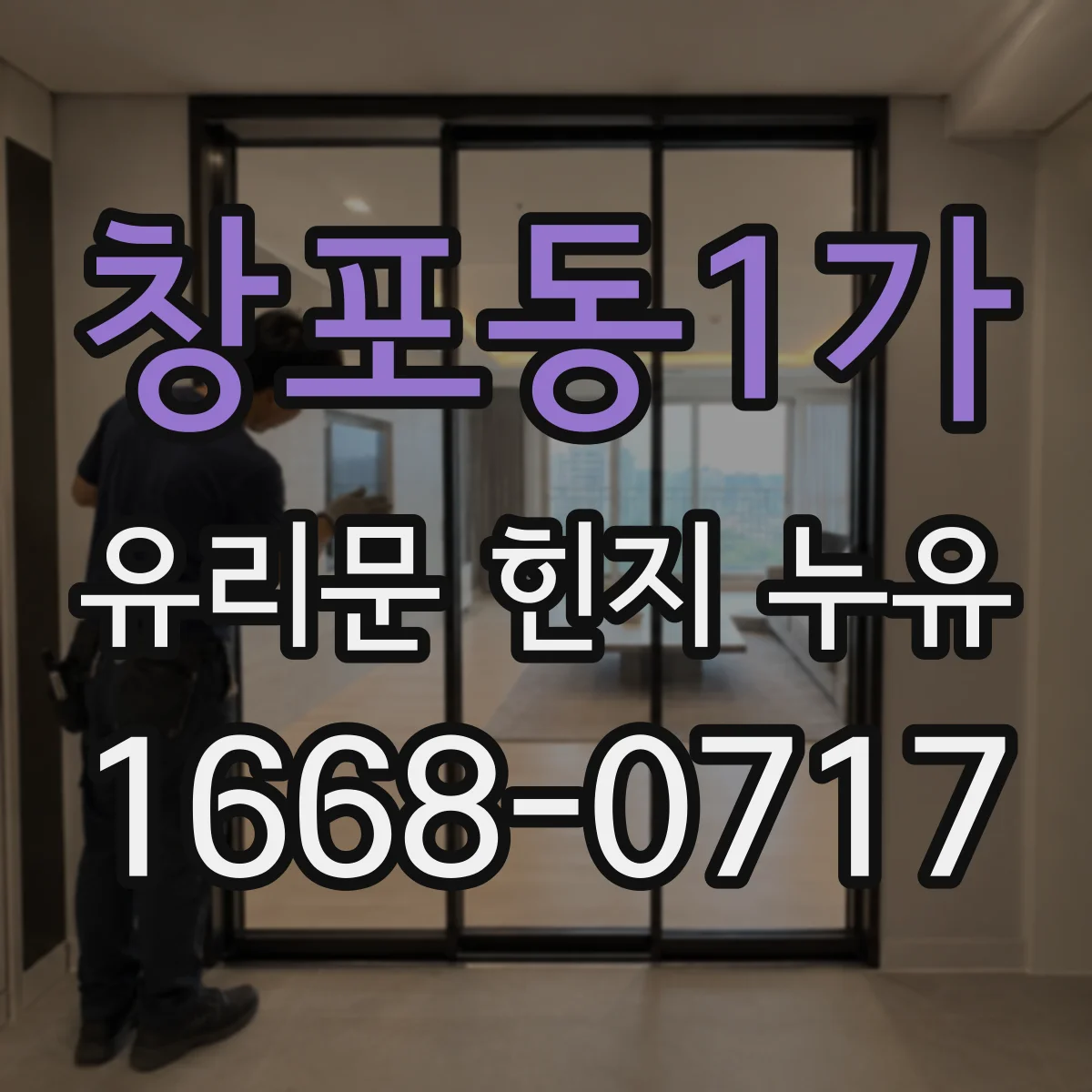 창포동1가 유리문 힌지 누유
