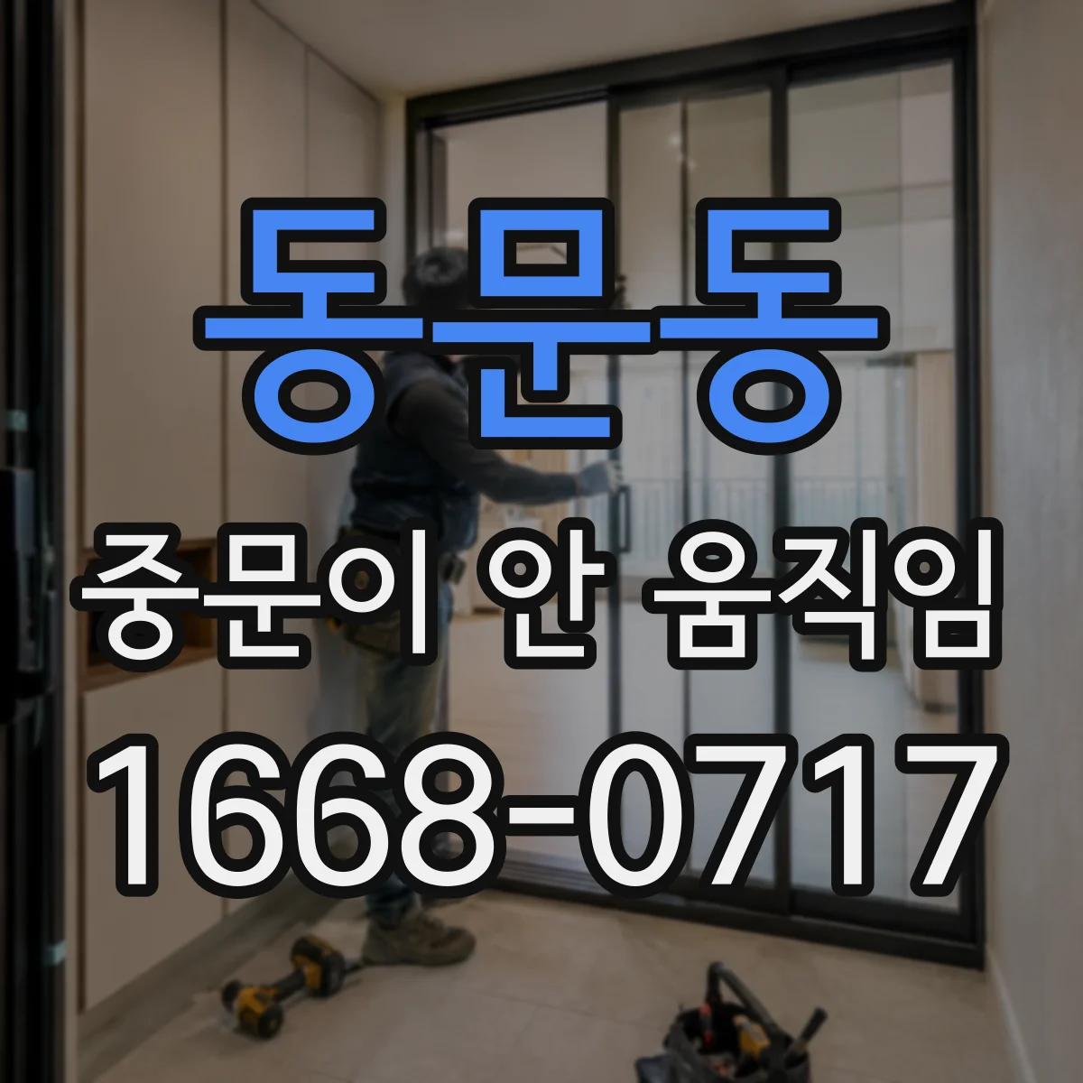 동문동 중문이 안 움직임