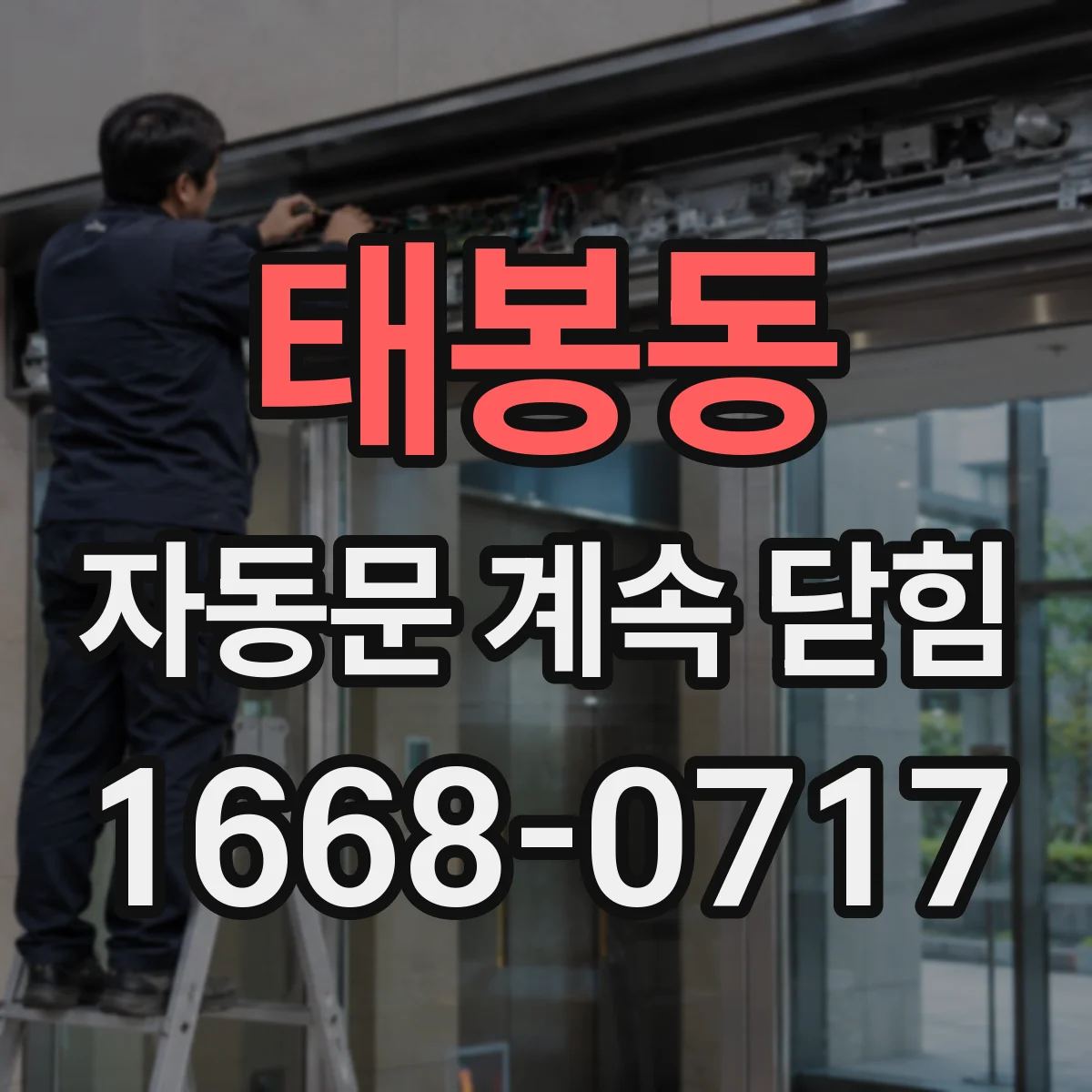 태봉동 자동문 계속 닫힘