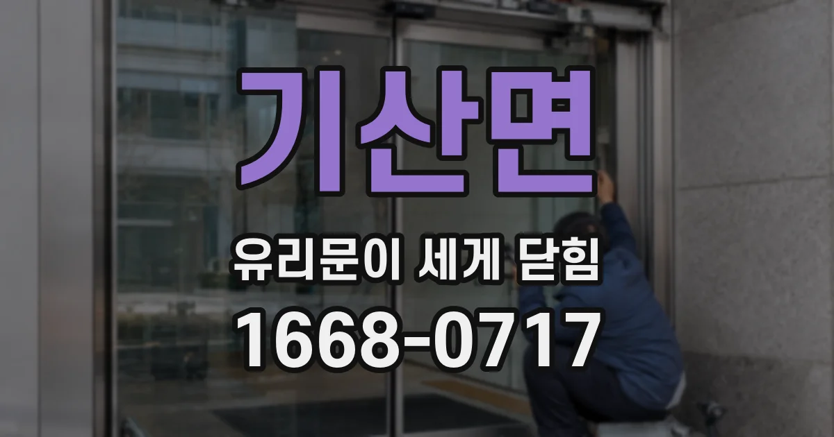 기산면 유리문이 세게 닫힘