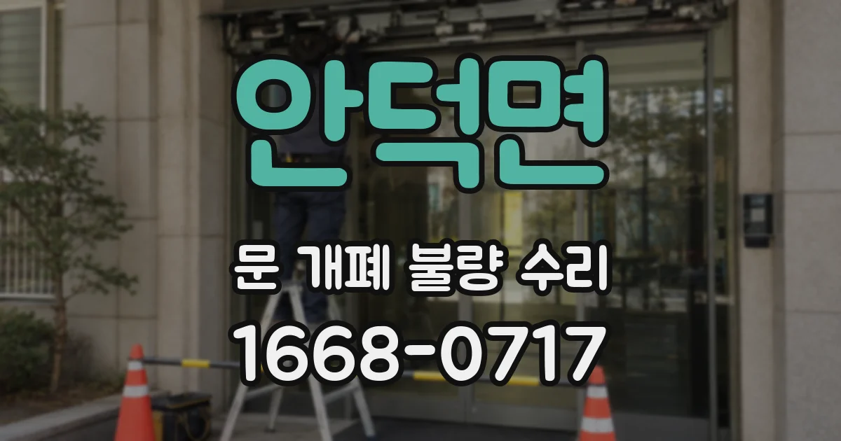 안덕면 문 개폐 불량 수리